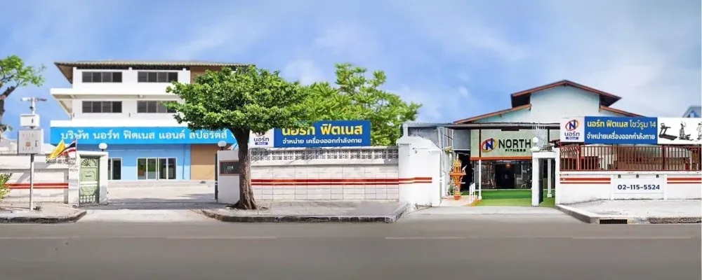 SHOWROOM NORTHFITNESS ภาพสถานที่ SHOWROOM NORTHFITNESS สำหรับติดต่อ ซื้อเครื่องออกกำลังกาย